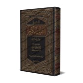 Tafsîr de Juz 'Amma' (78 à 114) [al-ʿUthaymîn]/تفسير جزء عم (٧٨ إلى ١١٤) - العثيمين